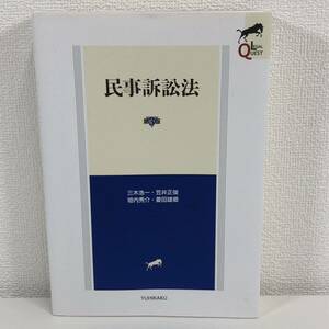 民事訴訟法 （ＬＥＧＡＬ　ＱＵＥＳＴ） （第３版） 三木浩一／著　笠井正俊／著　垣内秀介／著　菱田雄郷／著