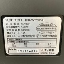 W◎ IRIS OHYAMA アイリスオーヤマ 2口 IHコンロ IHK-W12SP-B 2019年製 IHクッキングヒーター IHコンロ 1400W ブラック 全体的に油汚れ有り_画像10