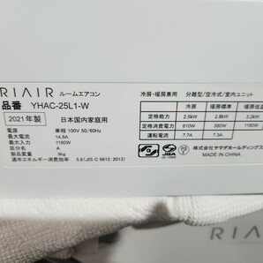 W☆ リエア RIAIR 主に8畳用 リモコン付 YHAC-25L1-W 2021年製 ヤマダ オリジナルの画像8