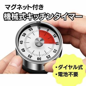 美品 キッチンタイマー アナログ ダイヤル式 電池不要 磁石付き 教育 キッチン雑貨 時間管理 知育 時間制限 子供のスマホ ゲーム