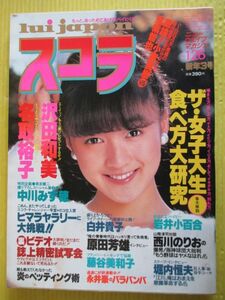 スコラ No.43 昭和59年 1984年1月26日号 岩井小百合(表紙) 藤谷美和子 白井貴子 原田芳雄 名取裕子 沢田和美 中川みづ穂 大川直子