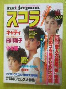 スコラ No.44 昭和59年 1984年2月9日号 少女隊(表紙) 高樹澪 田中好子 戸川純 白川和子 菊地陽子 キャティ 宮崎美子(広告)