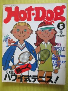 Hot-Dog PRESS hot dog * Press No.23 Showa era 56 year 1981 year 5 month number Yokohama Ginbae Hawaii type tennis! arrange free .. interior plan 