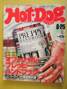 Hot-Dog PRESS ホットドッグ・プレス No.26 昭和56年 1981年6月25日号 久保田真琴＆サンディ版権独占オフィシャル プレッピー ハンドブック