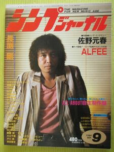 シンプジャーナル No.194　1984年9月号 吉田拓郎 佐野元春 サザンオールスターズ 戸川純 森山達也 長渕剛 RCサクセション 新譜ジャーナル