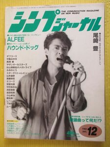 シンプジャーナル No.209　1985年12月号 大友康平 中島みゆき エコーズ 岡村孝子 小室哲哉 渡辺美里 西城秀樹 吉田美奈子 新譜ジャーナル