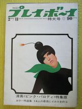 週刊プレイボーイ 昭和44年 1969年2月11日号 No.5 ジェーン・フォンダ 立花マリ 立木義浩 青井ジャンヌ 橘ますみ_画像1