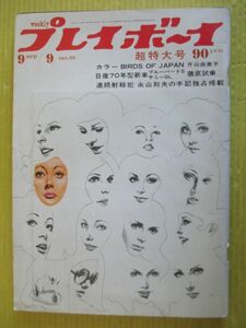 週刊プレイボーイ 昭和44年 1969年9月9日号 No.35 片山由美子 DON DORNAN 石井みみ「超男性」最終回 小桜葉子 花柳幻舟 小桜京子 浅香光代