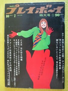 週刊プレイボーイ 昭和44年 1969年10月7日号 No.39 立花マリ 浅丘ルリ子 空飛ぶ円盤 ＵＦＯ