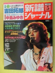 新譜ジャーナル No.166　1982年5月号 吉田拓郎 中島みゆき 浜田省吾 山下久美子 オフコース 松任谷由実　シンプジャーナル