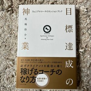 目標達成の神業　Ｎｏ．１プロコーチのセッションブック 馬場啓介／著