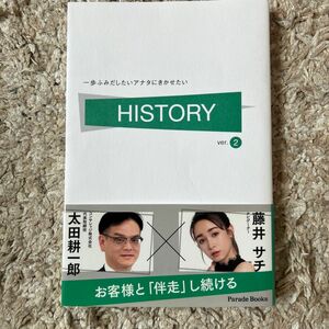 一歩ふみだしたいアナタにきかせたい ＨＩＳＴＯＲＹ 2／ＨＩＳＴＯＲＹ番組制作事務局