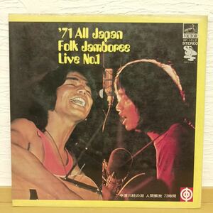 '71 ALL Japan Folk Jamboree Live No.1 はっぴいえんど　武蔵野タンポポ団　高田渡 SF-1012【管3】