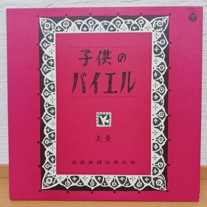 子供のバイエル　上巻　　演奏・解説/田村宏　2枚組【管5】