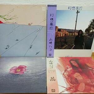 山崎ハコ LP4枚セット LP×3 2LP×1【管3】