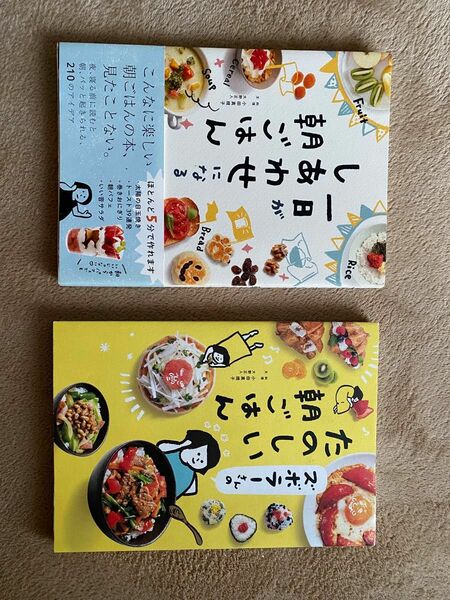 たのしい朝ごはん/しあわせになる朝ごはん/小田真規子