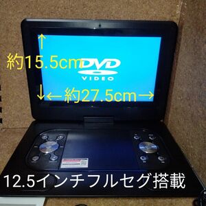 12.5インチフルセグ搭載　ポータブルDVDプレーヤー　FL-125