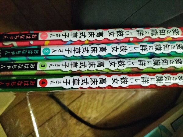 変な知識に詳しい彼女高床式草子さん　４巻セット