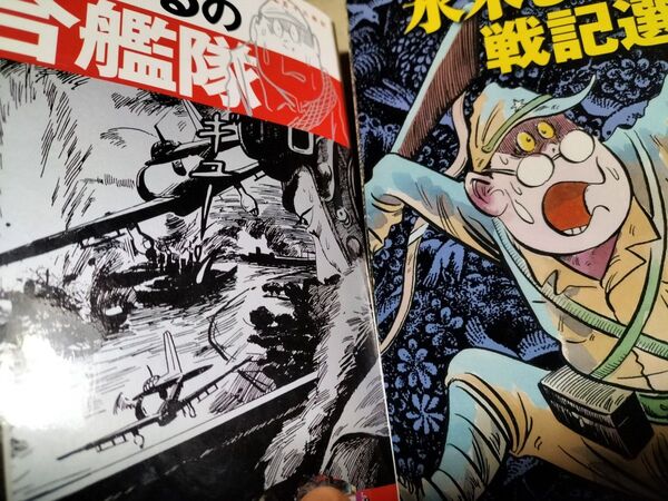 水木しげるの連合艦隊 水木しげるの戦記選集