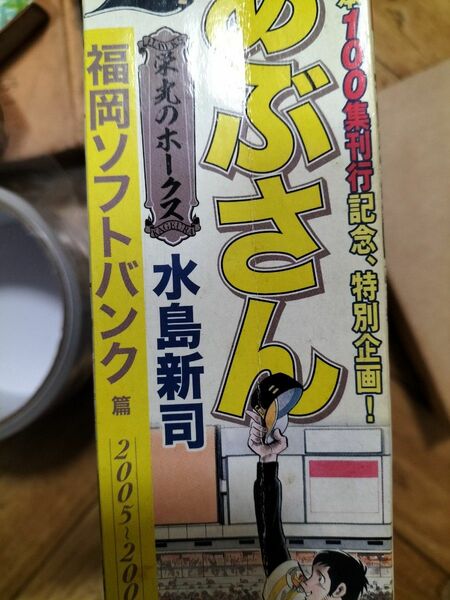 あぶさん　栄光のホークス　福岡ソフトバンク篇