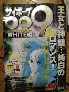 サイボーグ009 コンプリートコレクション　WHITE