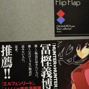 岡本倫短編集 フリップフラップ 帯付き初版