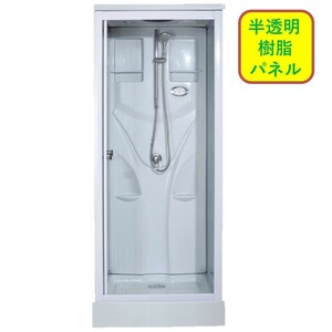 【SS-005W-H】半透明 樹脂パネル シャワールーム 省スペース ライト 換気扇付 軽量 安全 使いやすい! 強化ガラスから 樹脂パネル に改良!