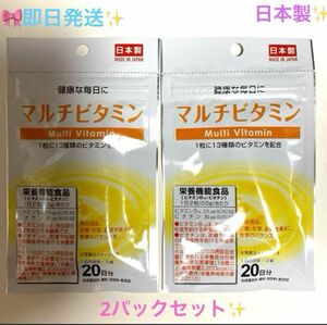 ★☆★マルチビタミン★☆★サプリメント2袋セット(1日2錠　約20日分×2) 日本製♪