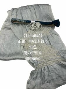 【目玉商品】6798中抜き絞り帯揚げ＆龍の帯留め・絹帯締め 干支（龍）