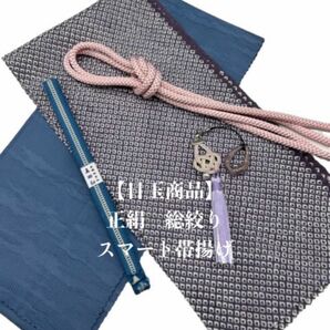 0214正絹スマート帯揚げ・帯締め・根付（帯飾り） 5点セット シルク100％