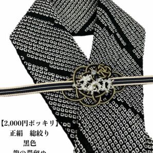 【2,000円ポッキリ企画】0216半襟&松の帯留め ・真田紐 シルク100％