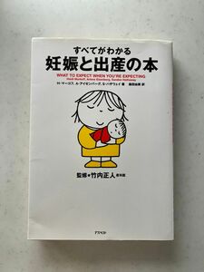 すべてがわかる妊娠と出産の本