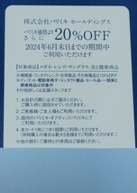 【送料無料】パリミキ メガネの三城 株主優待 20%OFFカード　1枚　有効期限2024年6月末日日迄　_画像2