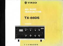 ★TRIO/KENWOOD★TX-88DS★取扱説明書(オリジナル)＆実態配線図★トリオ/ケンウッド★USED★_画像1