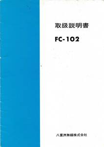 ★YAESU★FC-102★アンテナチューナー★取扱説明書(オリジナル)★八重洲無線★USED★