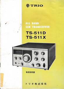 ★TRIO/KENWOOD★TS-511D/TS-511X★取扱説明書(オリジナル)★トリオ/ケンウッド★USED★