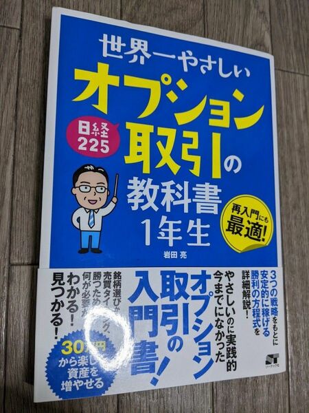 世界一やさしい日経２２５オプション取引の教科書１年生　再入門にも最適！ （世界一やさしい） 岩田亮／著