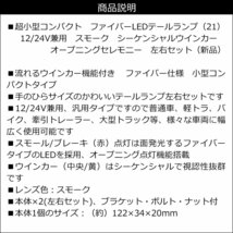 小型 ファイバー LEDテールランプ (21) スモーク 12/24V兼用 左右セット オープニングセレモニー シーケンシャルウインカー/18д_画像8