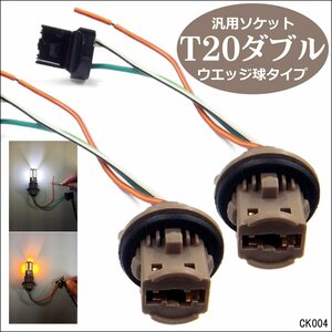 送料無料 T20 ウエッジバルブ ソケット (K4) 汎用 2個組 ダブル球用 12V ウイポジ カスタム 増設/18Д