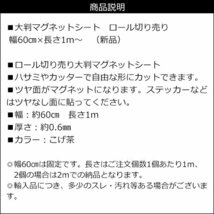 マグネットシート 大判 幅60㎝×長さ1m～ ロール切り売り DIY/21д_画像4