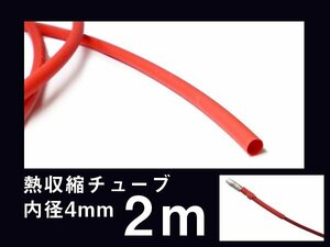 熱収縮チューブ 内径 4mm×2m レッド 配線カバー 延長可 赤 配線保護/21д