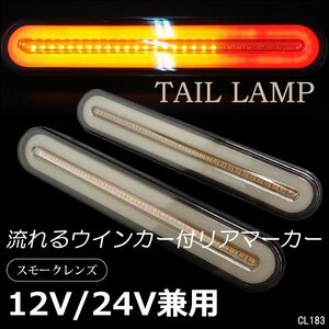 LED tail lamp 12V/24V combined use (14Ⅱ) fibre lamp marker lamp 2 piece sequential current . turn signal smoked lens /21д