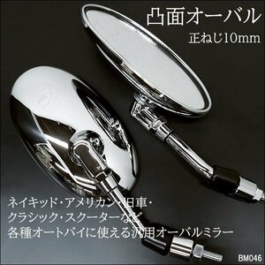  bike mirror (46) oval Short regular 10mm plating silver left right round convex surface mirror clear /22д