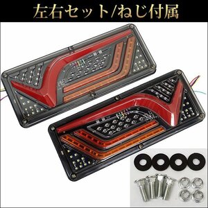 1000円～ 訳あり トラックテール (19B) 24V V型 33㎝ 薄型 LEDテールランプ シーケンシャル 汎用 左右セット