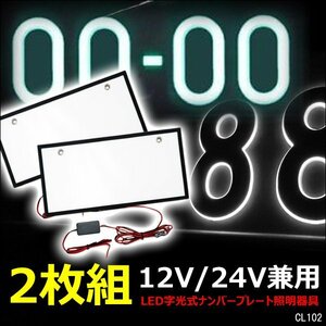 LED 字光式 ナンバープレート【2枚】12V/24V兼用 トラック可 薄型 全面発光 ELより明るい 字光式 照明器具/21Д