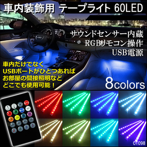 テープライト RGB 60LED ライトバー 8色イルミ サウンドセンサー内蔵 USB電源 リモコン式 防水 (98)/22д