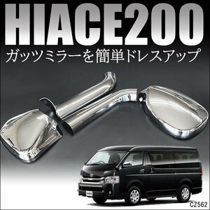 200系 ハイエース ガッツミラー用メッキカバーセット レジアスエース ドレスアップ/15д