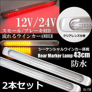 12/24V兼用 LED リアマーカー ランプ テール マーカー [2本] シーケンシャルウインカー搭載 クリアレンズ テール/ブレーキ連動(R)/17д