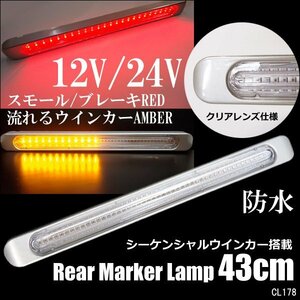 LED テール リアマーカー ランプ シーケンシャルウインカー機能搭載 [1本] クリア 12/24V レッド/アンバー(R)/21д