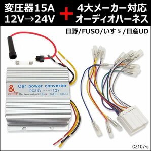 限定1 デコデコ (A) + オーディオハーネス (K35) セット 24V→12V 電圧変換器 ハーネス14ピン オーディオ ナビの画像1